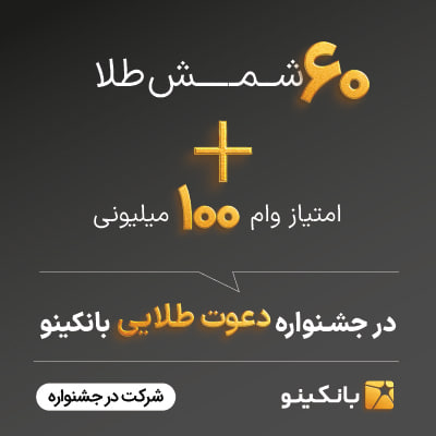 دعوت طلایی بانکینو