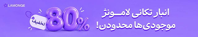 انبارتکانی لامونژ