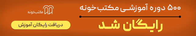 کد تخفیف 100 درصدی آموزش‌های منتخب مکتب خونه