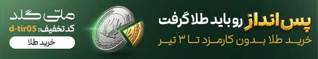 کارمزد رایگان ملی گلد