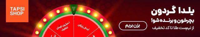 تا 1 میلیون تومان تخفیف در گردونه یلدا تپسی شاپ