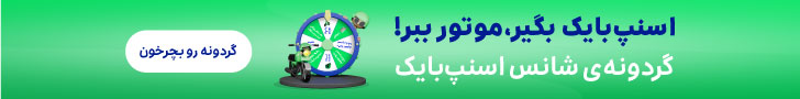 تا %100 کد تخفیف در گردونه شانس اسنپ بایک