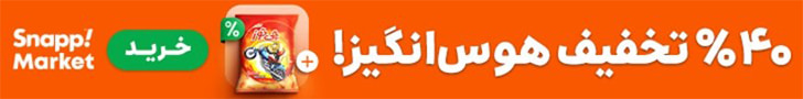 تخفیف هوس انگیز اسنپ مارکت