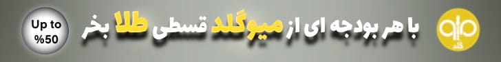 تا 250 هزار تومان کد تخفیف میوگلد