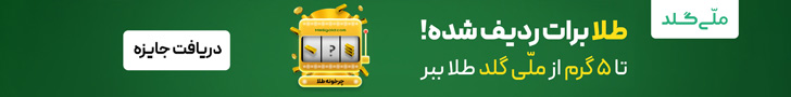 تا 5 گرم طلا رایگان در چرخونه ملی گلد