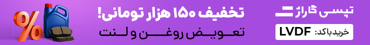 150 هزار تومان تخفیف لنت و روغن تپسی گاراژ