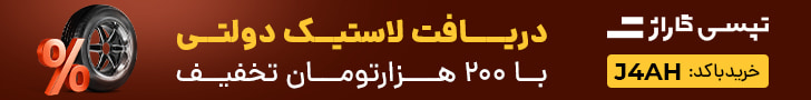 200 هزار تومان تخفیف لاستیک دولتی تپسی گاراژ