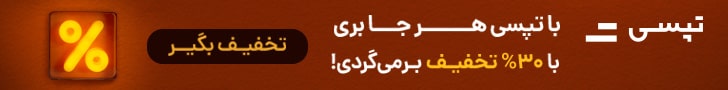 30% تخفیف بازگشت سفر تپسی