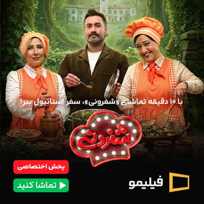 سریال شفرونی فیلیمو