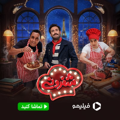 شفرونی فیلیمو