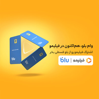 خرید اقساطی اشتراک شش ماهه و یک ساله فیلیمو با وام بلوبانک