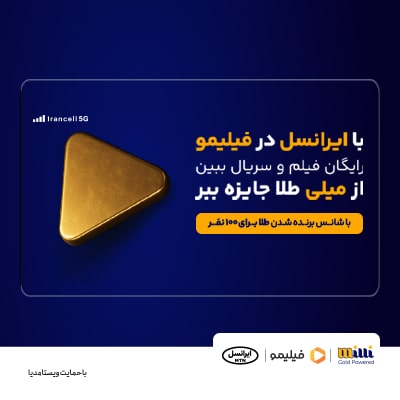 تماشای رایگان فیلیمو با اینترنت ایرانسل