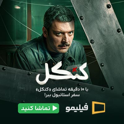سریال کنکل فیلیمو