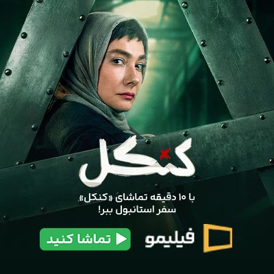 سریال کنکل فیلیمو