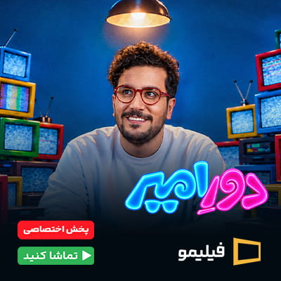 سریال دور امیر فیلیمو