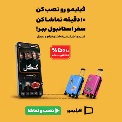 جشنواره تابستان قرعه کشی سفر استانبول فیلیمو