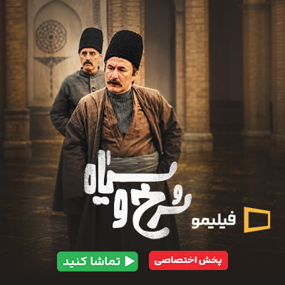 سریال سرخ و سیاه فیلیمو