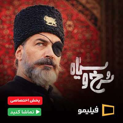 سریال سرخ و سیاه فیلیمو