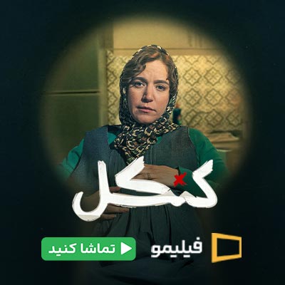 سریال کنکل فیلیمو