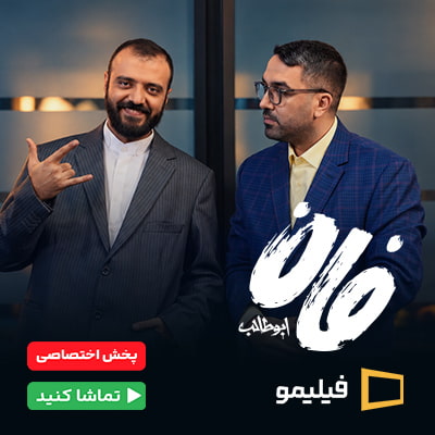 سریال فان ابوطالب فیلیمو