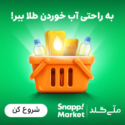 ماموریت آب خوردن اسنپ اکسپرس
