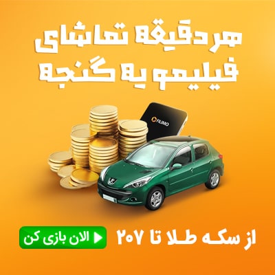 بازی گنج فیلیمو