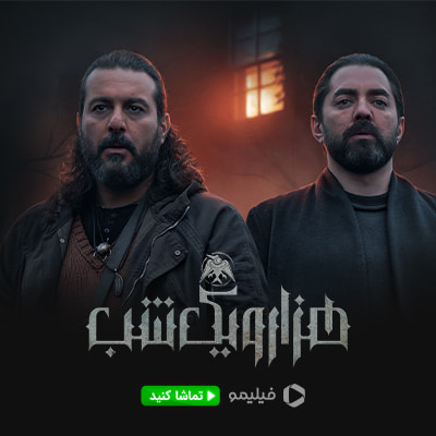 سریال هزار و یک شب فیلیمو