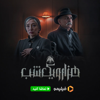 سریال هزار و یک شب فیلیمو