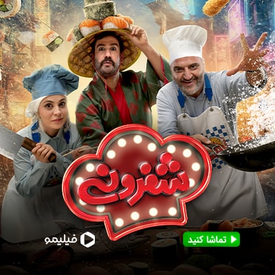 شفرونی فیلیمو