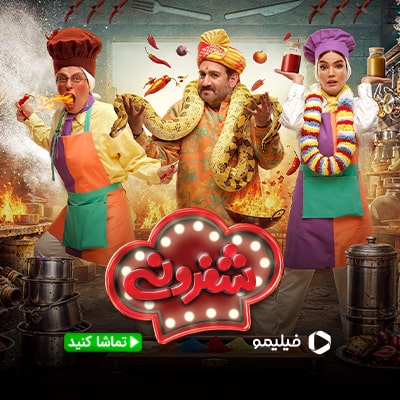 شفرونی فیلیمو