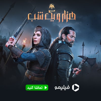 سریال هزار و یک شب فیلیمو