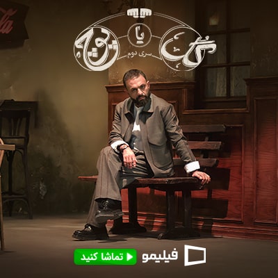 سریال گل یا پوچ فیلیمو