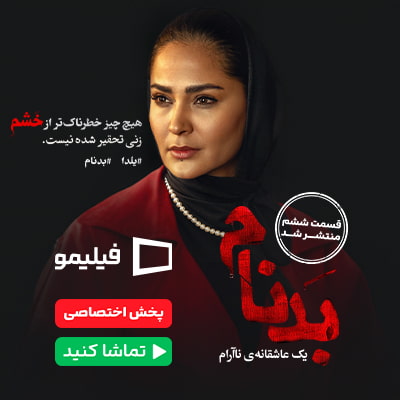بدنام فیلیمو