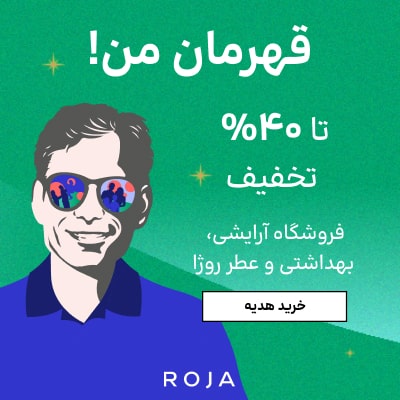 تخفیف روز پدر روژا