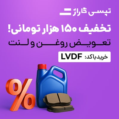 150 هزار تومان تخفیف روغن و لنت تپسی گاراژ