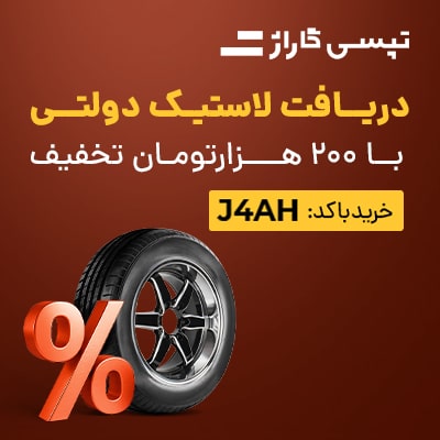 200 هزار تومان تخفیف لاستیک دولتی تپسی گاراژ