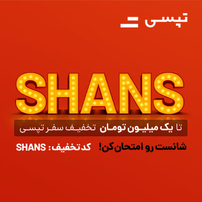 تا 1 میلیون تومان کد تخفیف تپسی