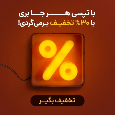 30% تخفیف سفر بازگشت تپسی