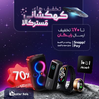 تخفیف وسوسه انگیز مستر کالا