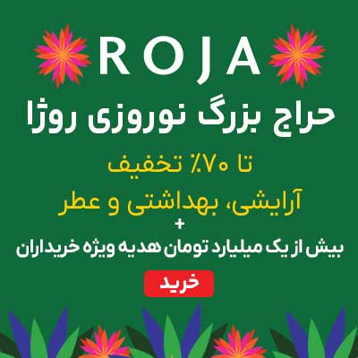 جشنواره عید نوروز روژا