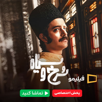 سریال سرخ و سیاه فیلیمو