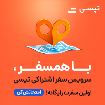 اولین سفر اشتراکی رایگان تپسی