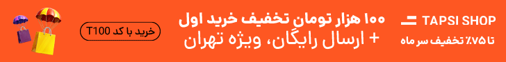 کد تخفیف 100 هزار تومانی اولین خرید تپسی شاپ