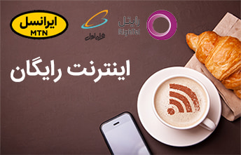 اینترنت رایگان