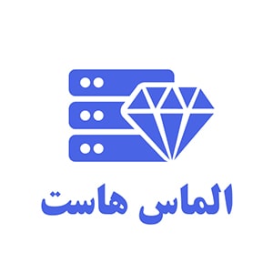 کد تخفیف الماس هاست