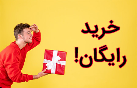 خرید رایگان