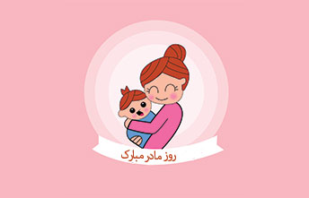 روز مادر
