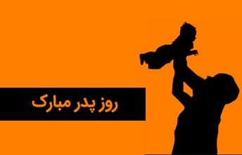 روز پدر