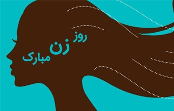 روز زن