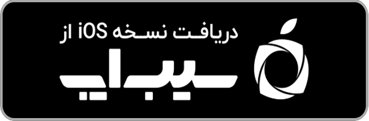 دانلود نسخه IOS از سیب اپ